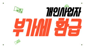 개인사업자 부가세 환급